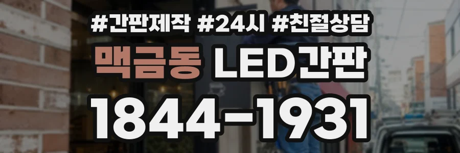 맥금동 LED간판 상담 전화 1844-1931