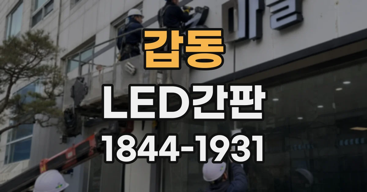 갑동 LED간판