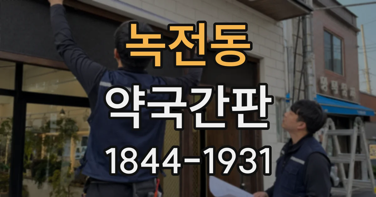 녹전동 약국간판