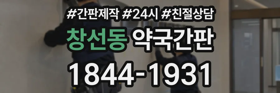 창선동 약국간판 상담 전화 1844-1931
