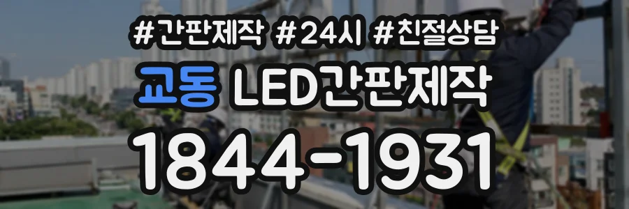 교동 LED간판제작 상담 전화 1844-1931