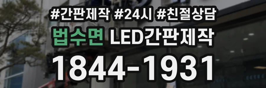 법수면 LED간판제작 상담 전화 1844-1931