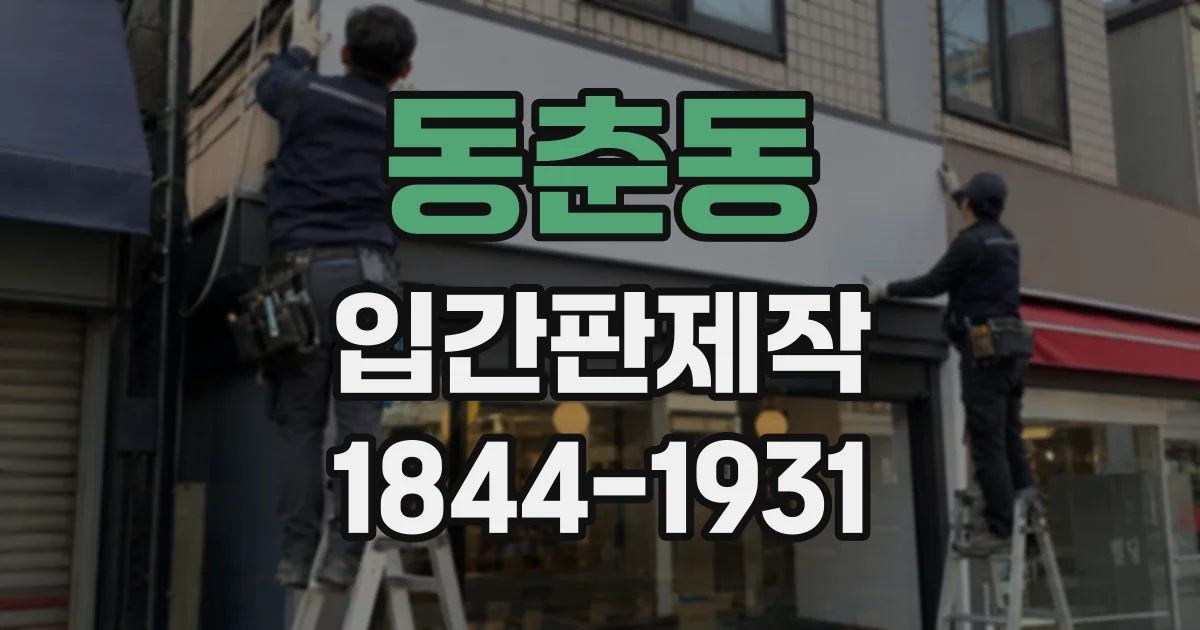 동춘동 입간판제작