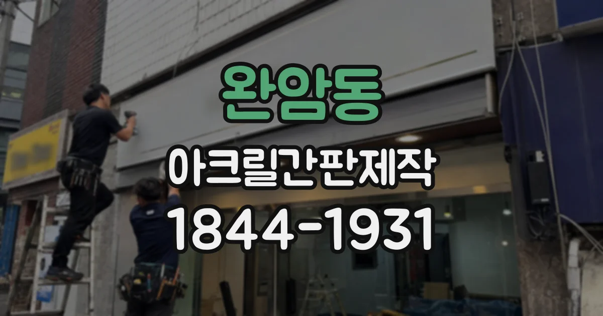 완암동 아크릴간판제작