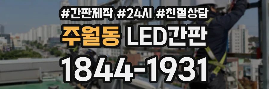 주월동 LED간판 상담 전화 1844-1931