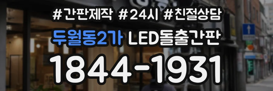 두월동2가 LED돌출간판 상담 전화 1844-1931