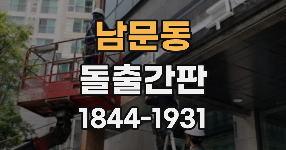 남문동 돌출간판