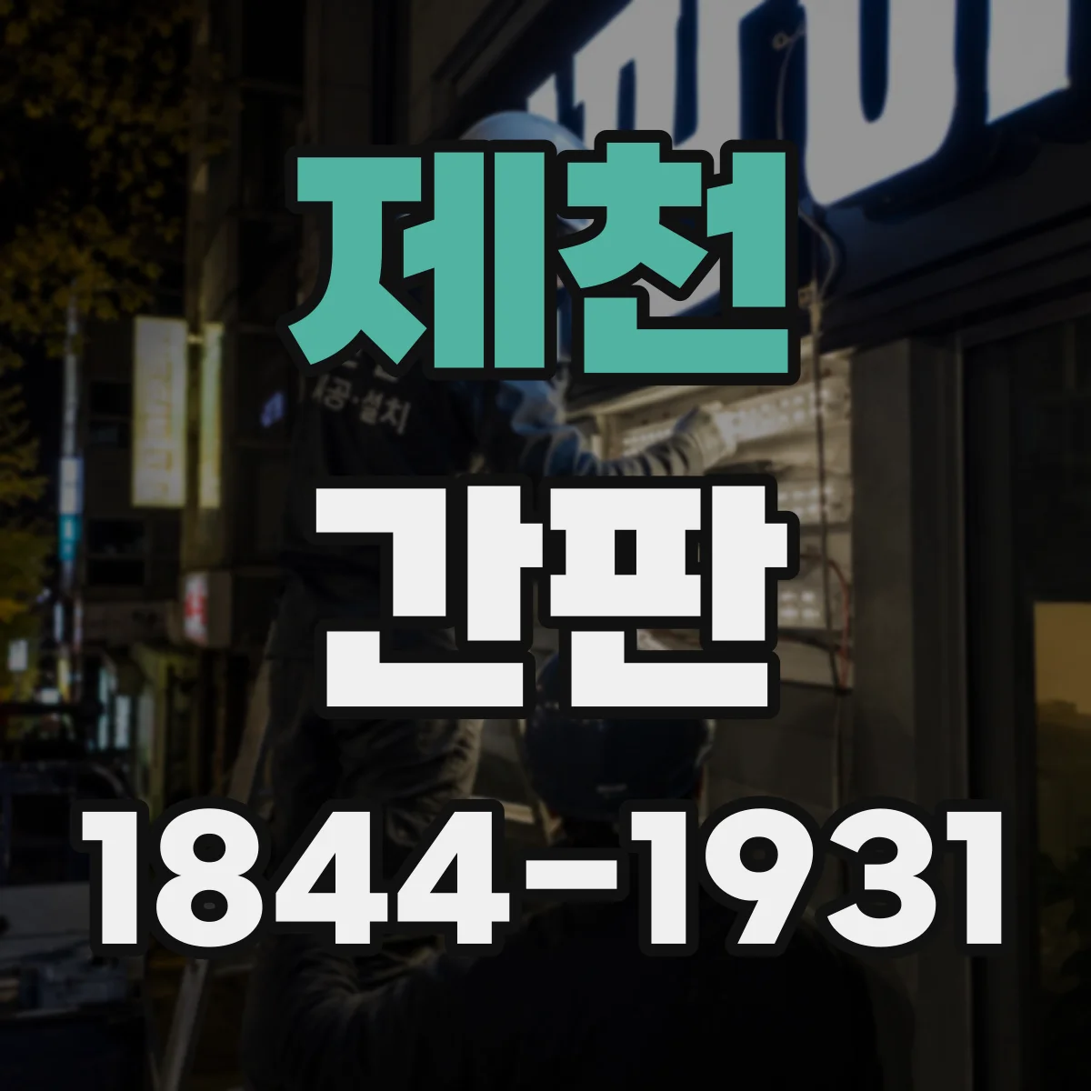 제천 간판 병원 간판 제작 전 색상 시안 검토 포인트