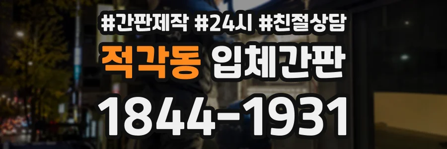 적각동 입체간판 상담 전화 1844-1931