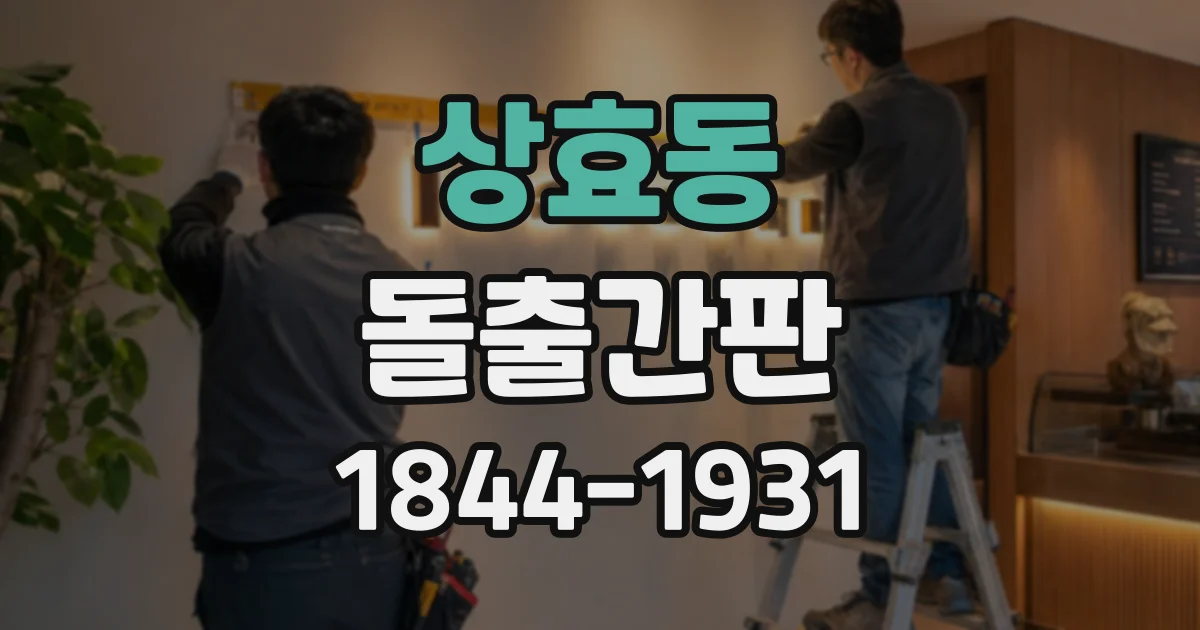 상효동 돌출간판