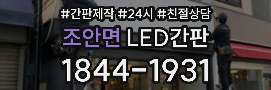 조안면 LED간판 상담 전화 1844-1931