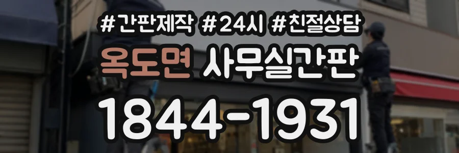 옥도면 사무실간판 상담 전화 1844-1931