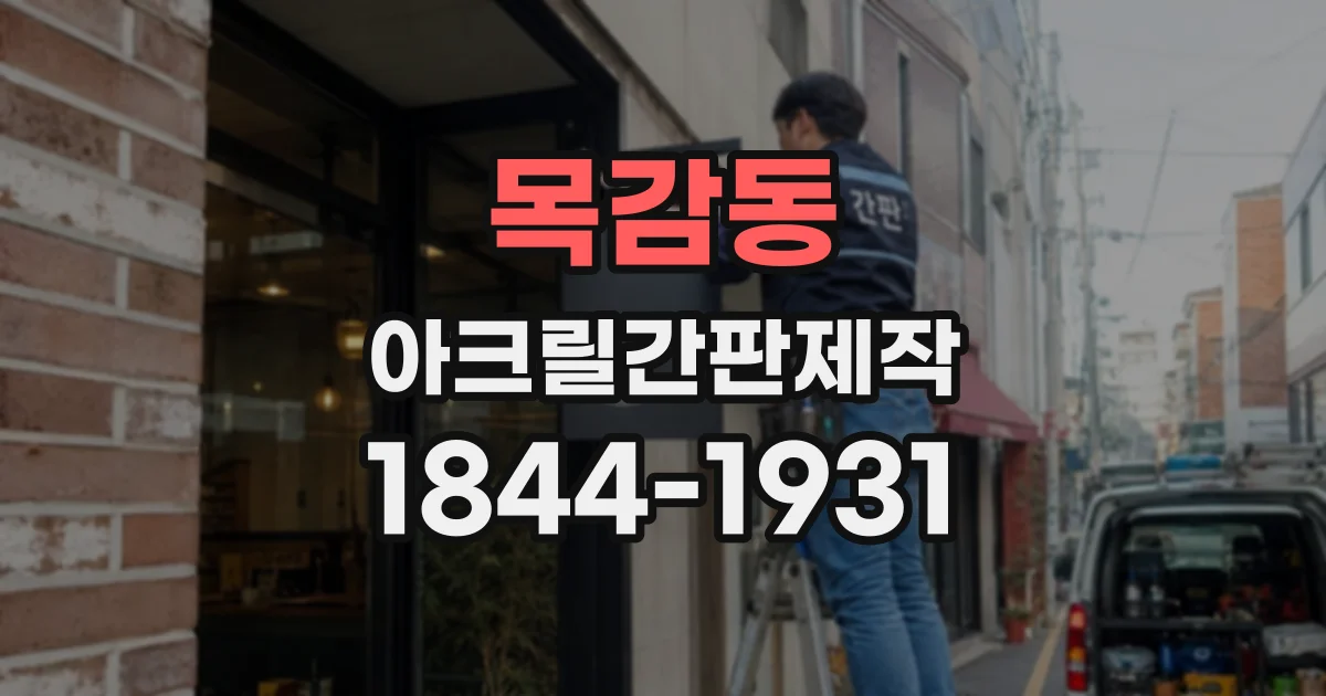 목감동 아크릴간판제작