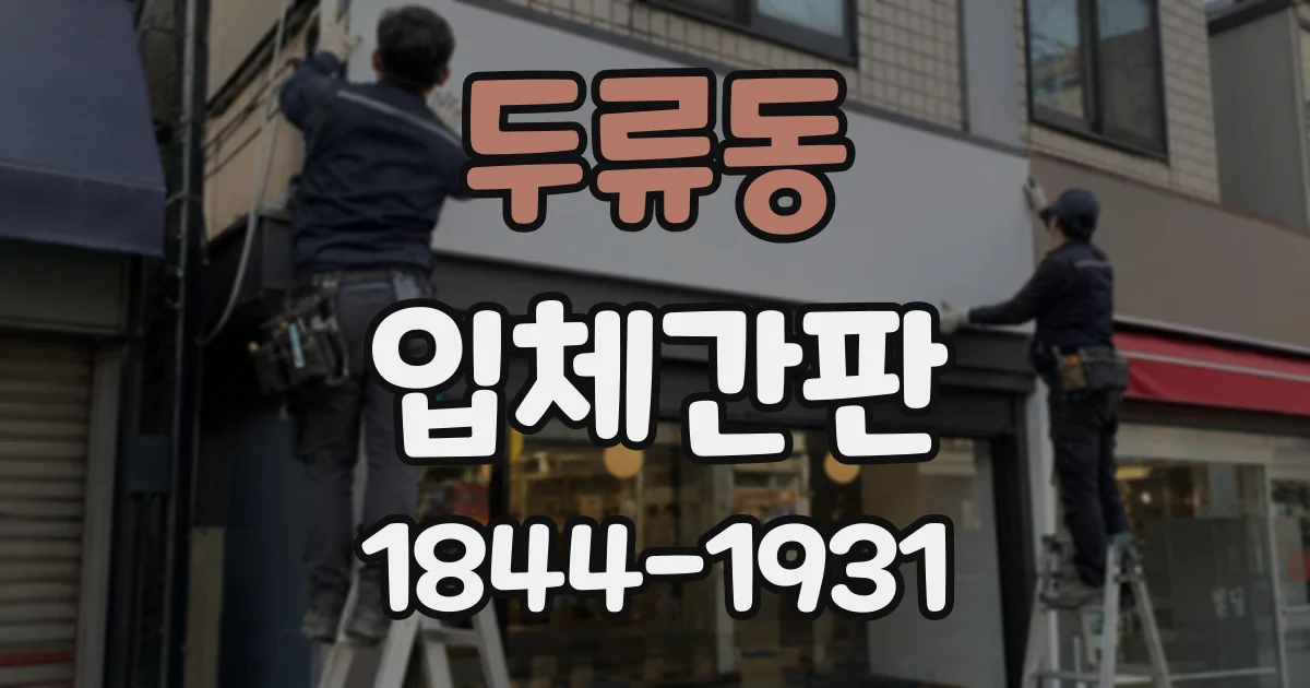 두류동 입체간판
