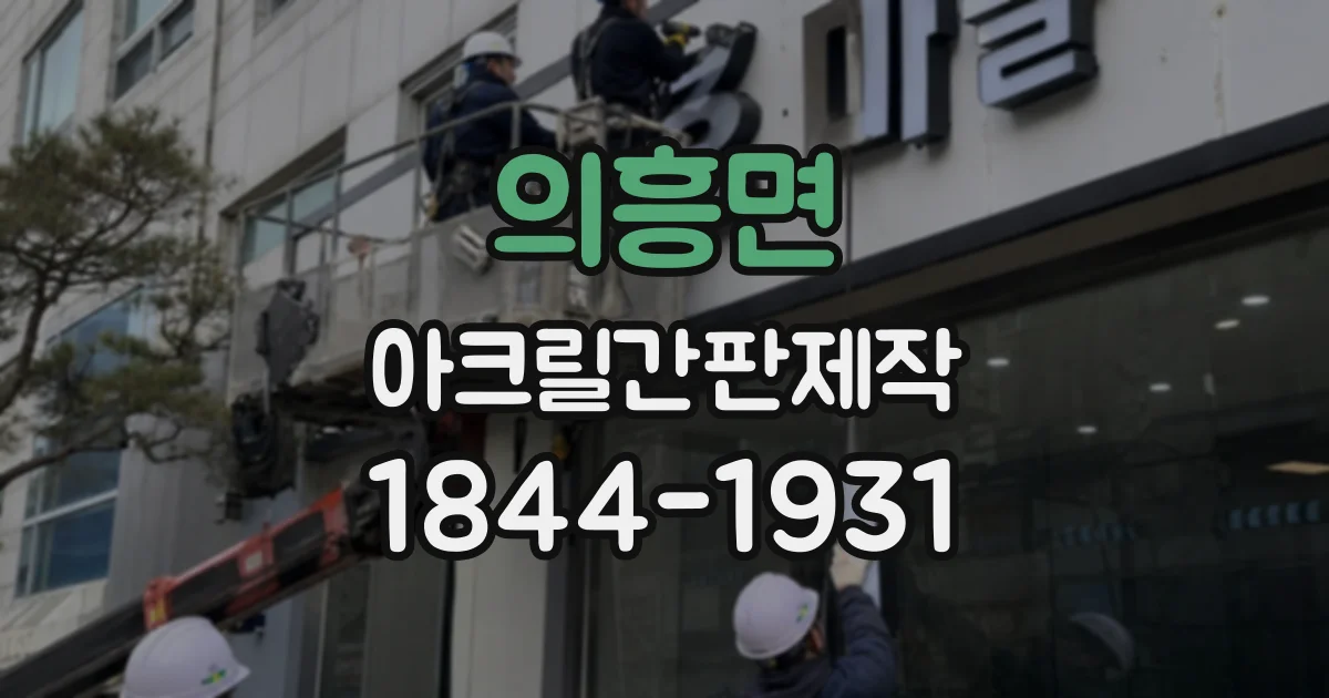 의흥면 아크릴간판제작