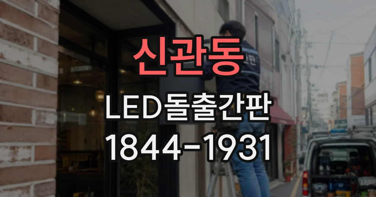 신관동 LED돌출간판