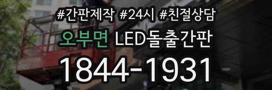 오부면 LED돌출간판 상담 전화 1844-1931