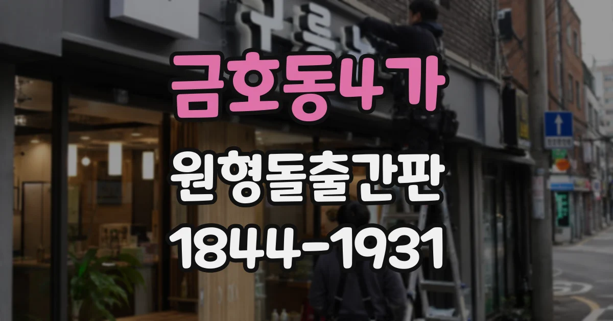 금호동4가 원형돌출간판
