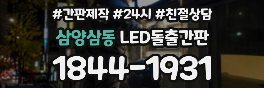 삼양삼동 LED돌출간판 상담 전화 1844-1931