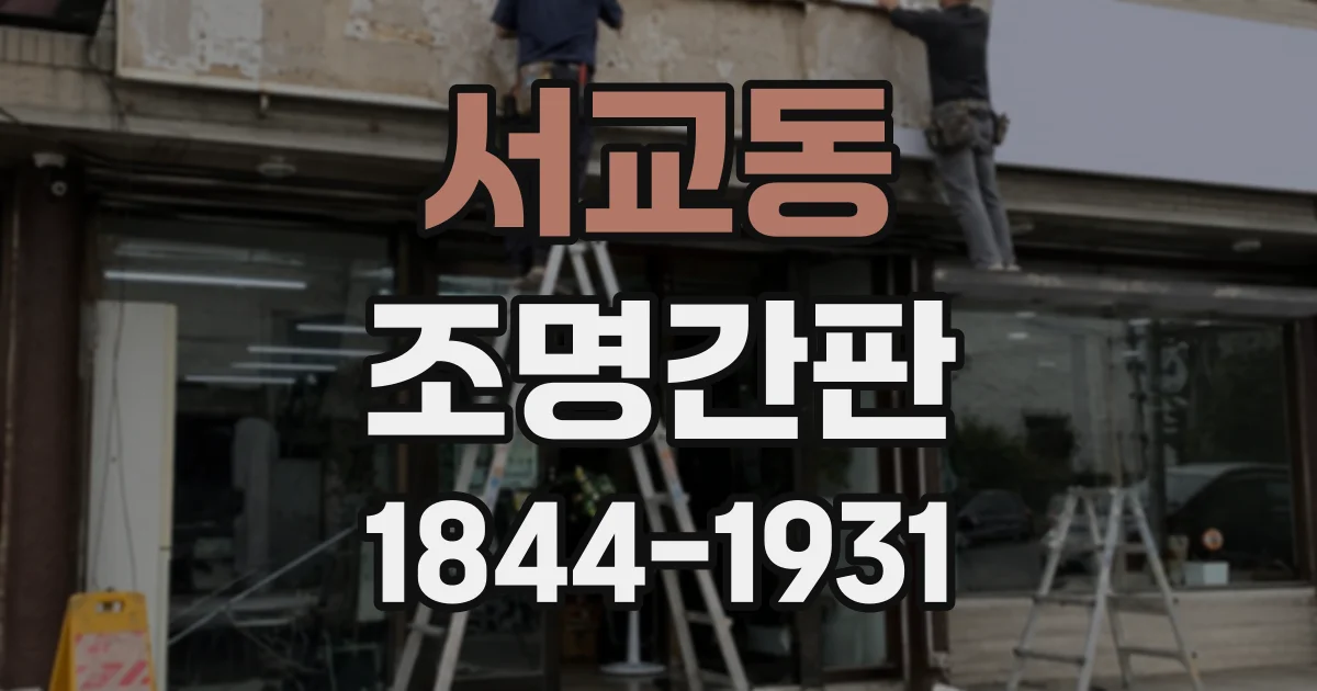 서교동 조명간판