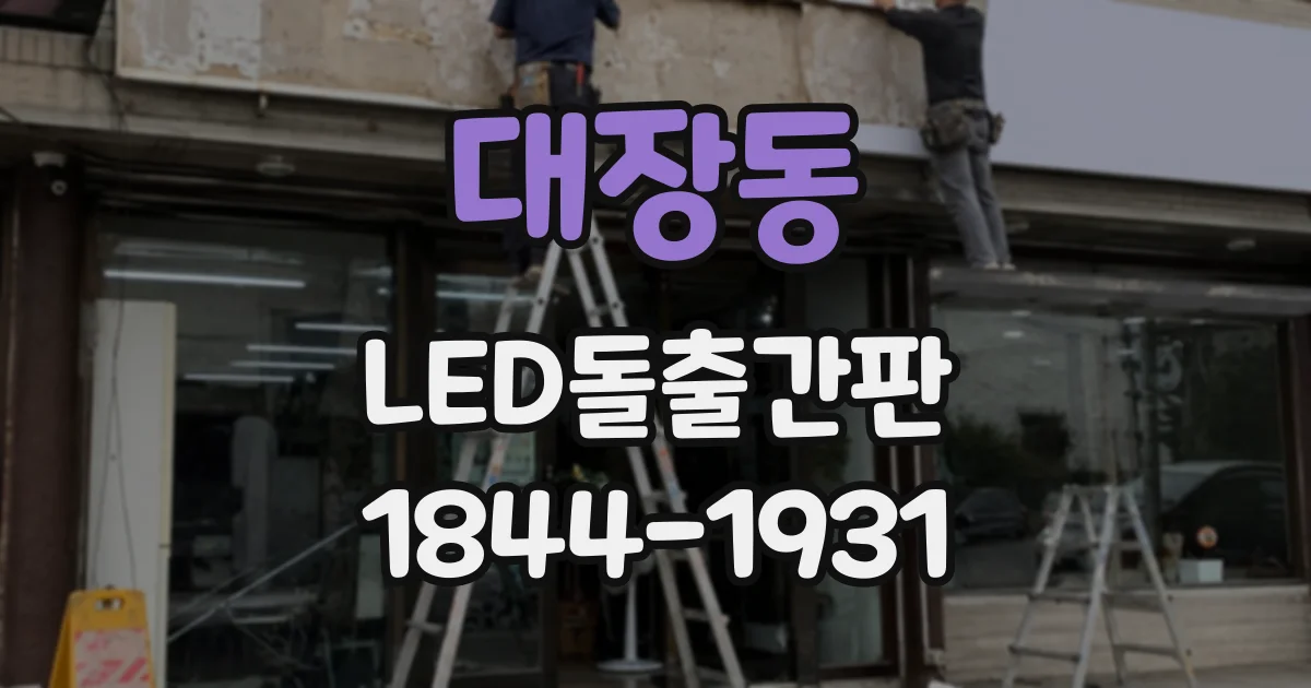 대장동 LED돌출간판