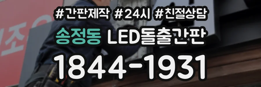송정동 LED돌출간판 상담 전화 1844-1931