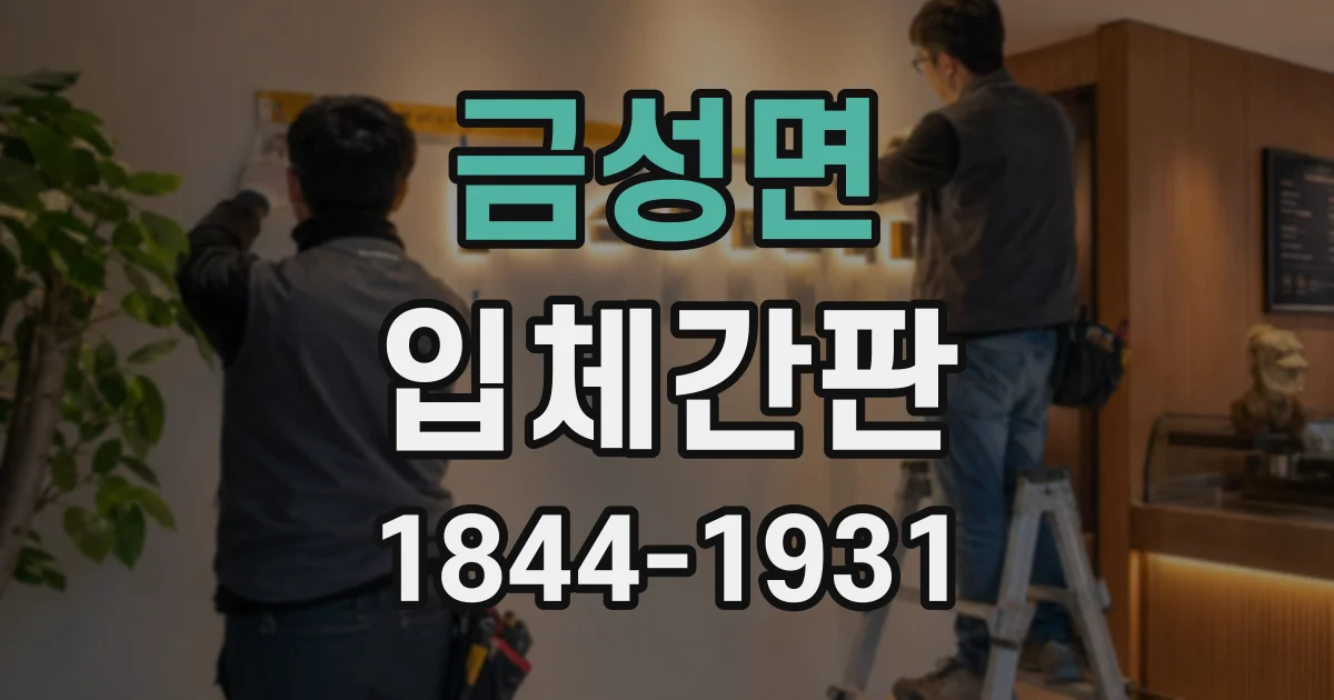 금성면 입체간판