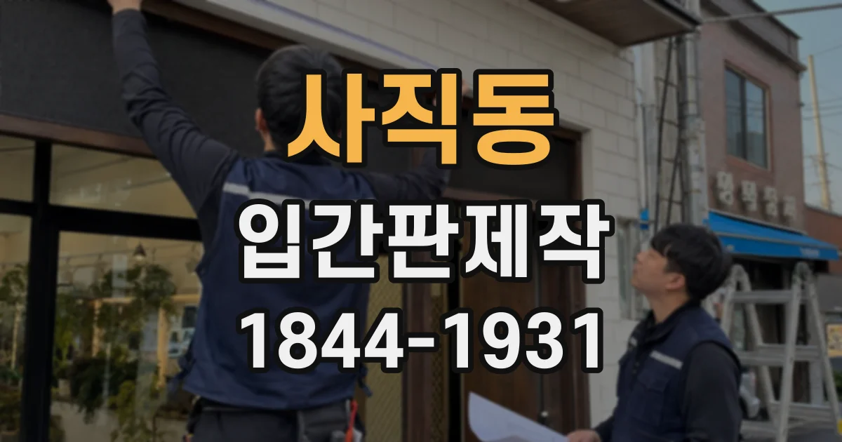 사직동 입간판제작