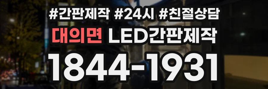 대의면 LED간판제작 상담 전화 1844-1931