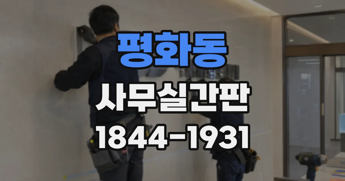 평화동 사무실간판