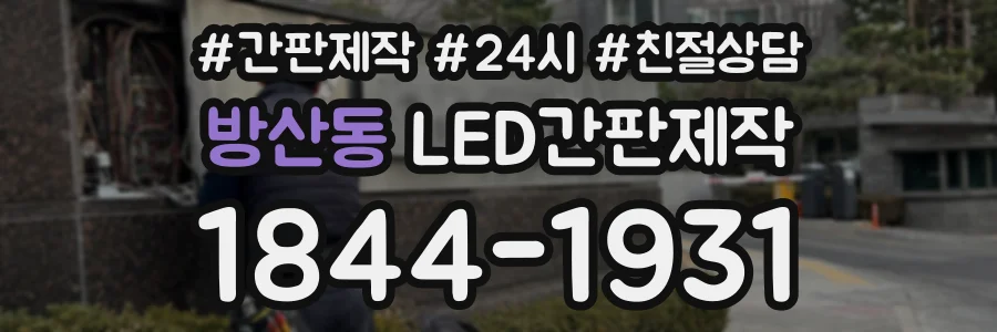 방산동 LED간판제작 상담 전화 1844-1931