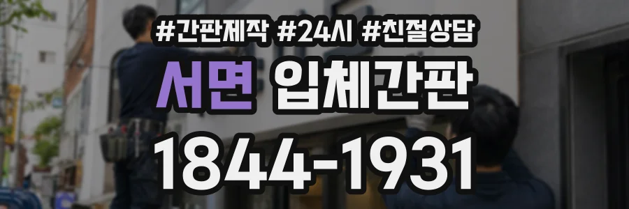 서면 입체간판 상담 전화 1844-1931