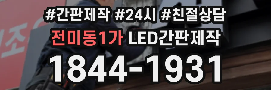 전미동1가 LED간판제작 상담 전화 1844-1931