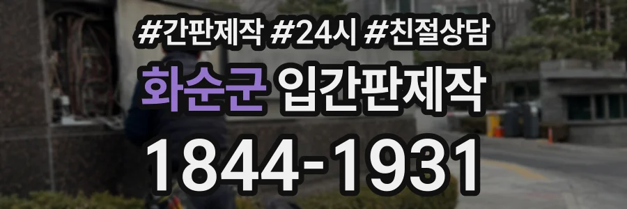 화순군 입간판제작 상담 전화 1844-1931