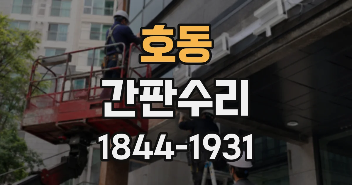 호동 간판수리