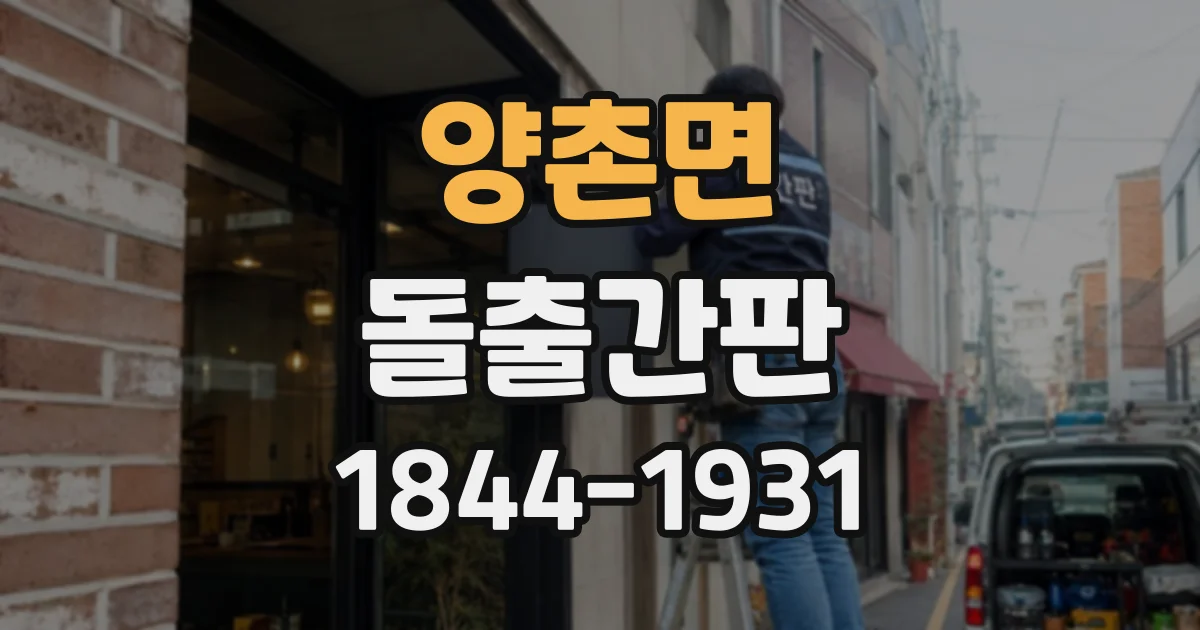 양촌면 돌출간판