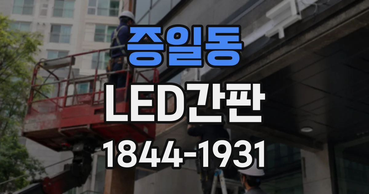 증일동 LED간판