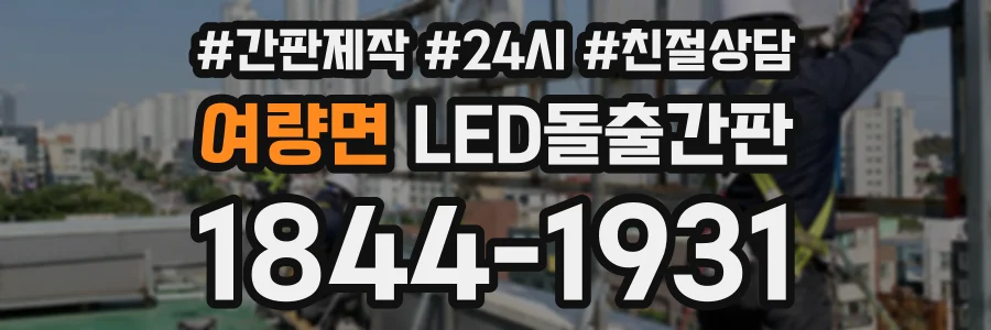 여량면 LED돌출간판 상담 전화 1844-1931
