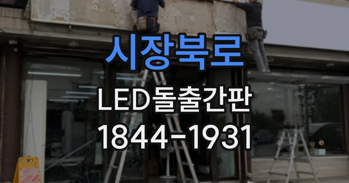 시장북로 LED돌출간판