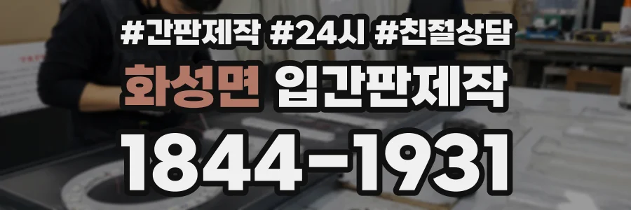 화성면 입간판제작 상담 전화 1844-1931