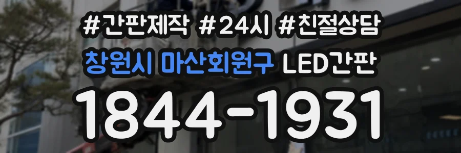 창원시 마산회원구 LED간판 상담 전화 1844-1931