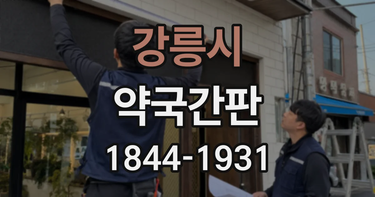 강릉시 약국간판