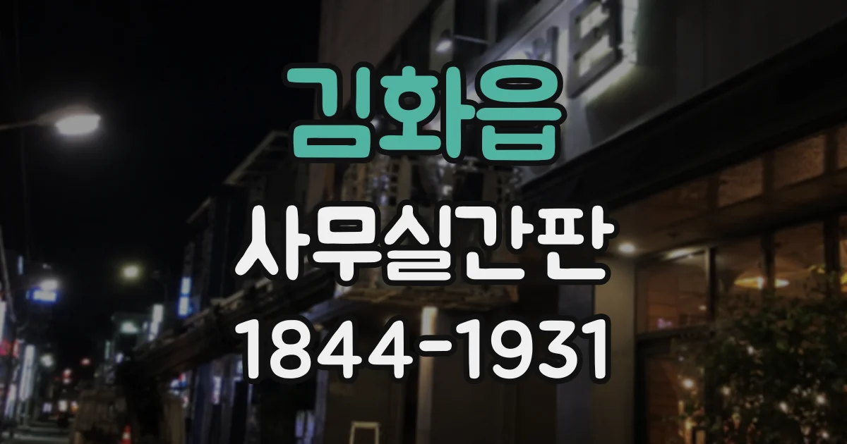 김화읍 사무실간판
