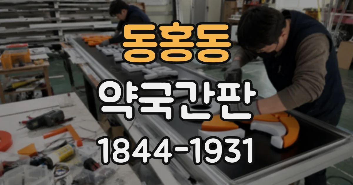 동홍동 약국간판