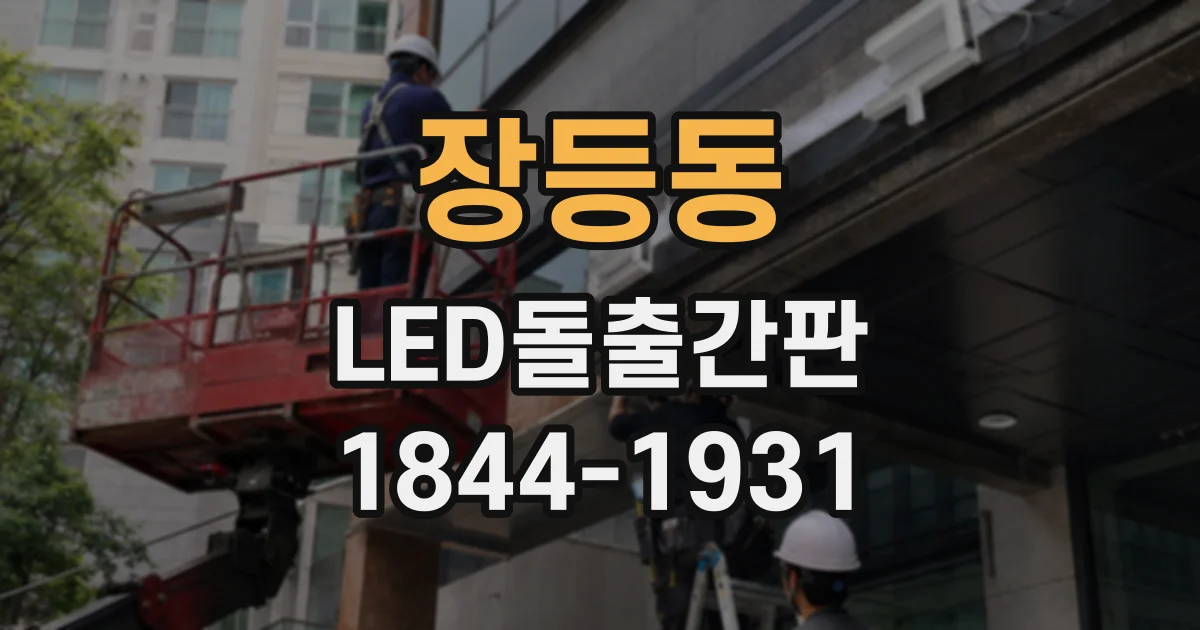 장등동 LED돌출간판