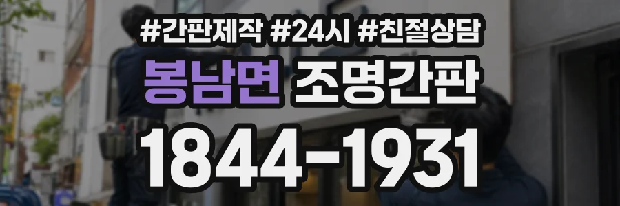 봉남면 조명간판 상담 전화 1844-1931