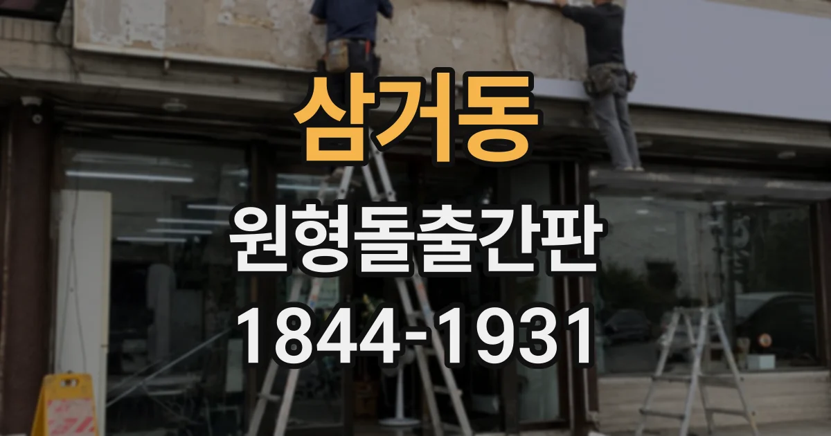 삼거동 원형돌출간판
