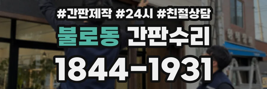 불로동 간판수리 상담 전화 1844-1931