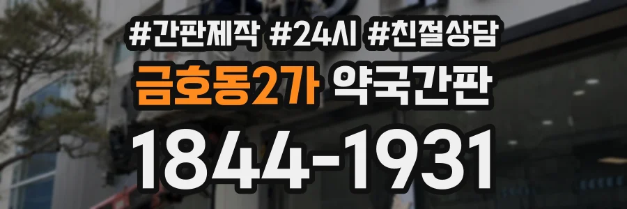 금호동2가 약국간판 상담 전화 1844-1931