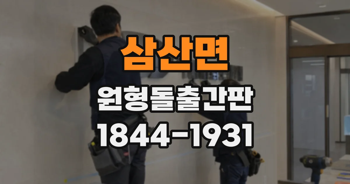 삼산면 원형돌출간판